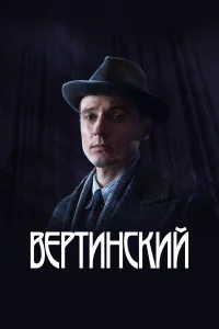 Вертинский онлайн